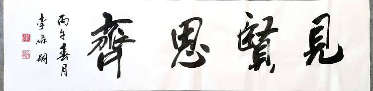 李保嗣 见贤思齐