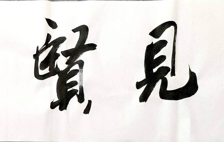 李保嗣 见贤思齐
