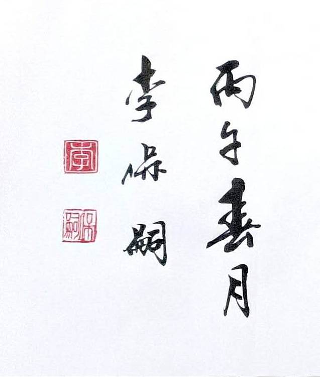 李保嗣 见贤思齐