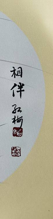 号惠筠,字岚瀞 相伴