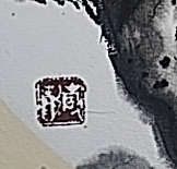 号惠筠,字岚瀞 富贵花开