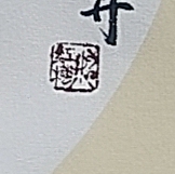 号惠筠,字岚瀞 富贵花开