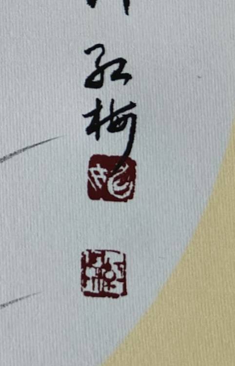 号惠筠,字岚瀞 相伴