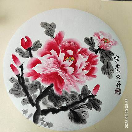 号惠筠，字岚瀞 富贵花开