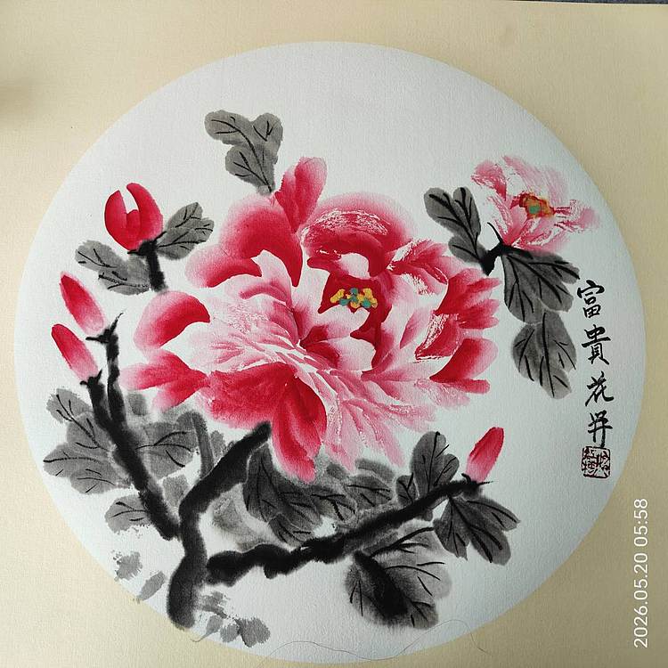 号惠筠,字岚瀞 富贵花开