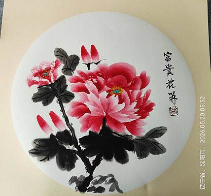 号惠筠，字岚瀞 富贵花开