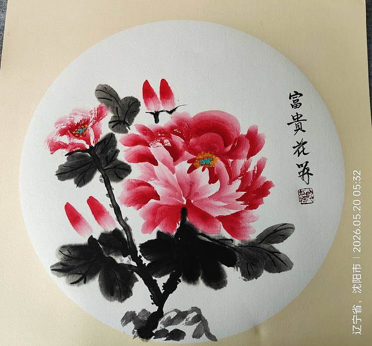 号惠筠，字岚瀞 富贵花开