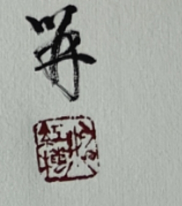 号惠筠，字岚瀞 富贵花开
