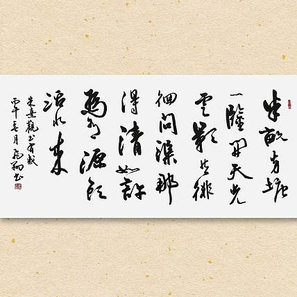 飞翔 朱熹观书有感书法作品手写真迹名家定制周慧珺字体