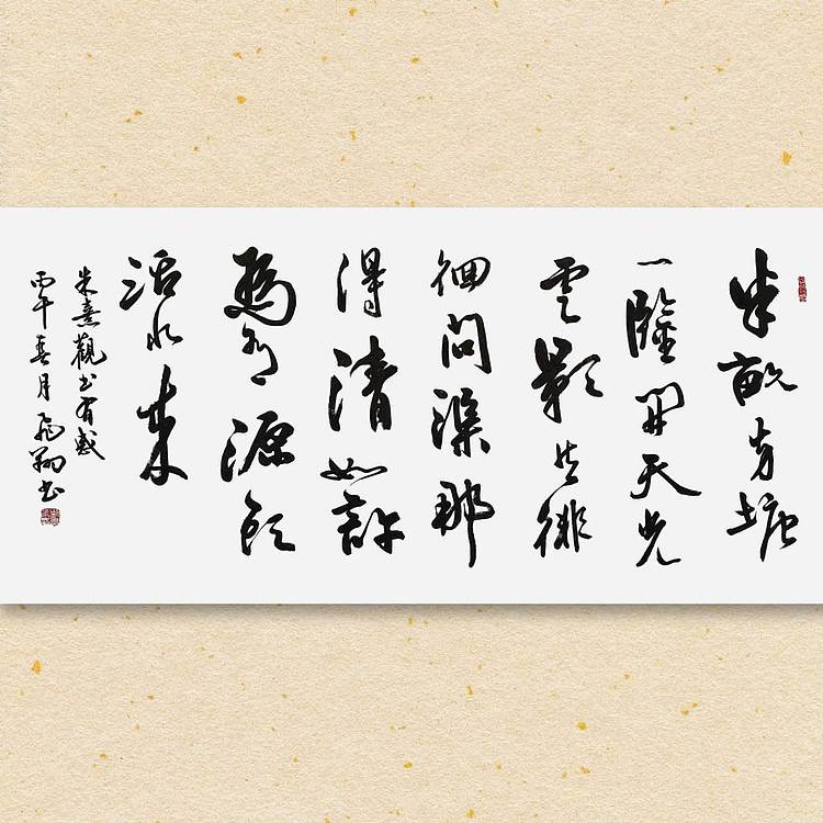 飞翔 朱熹观书有感书法作品手写真迹名家定制周慧珺字体