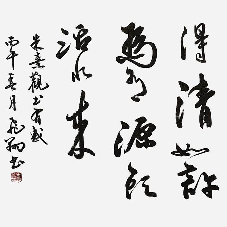 飞翔 朱熹观书有感书法作品手写真迹名家定制周慧珺字体