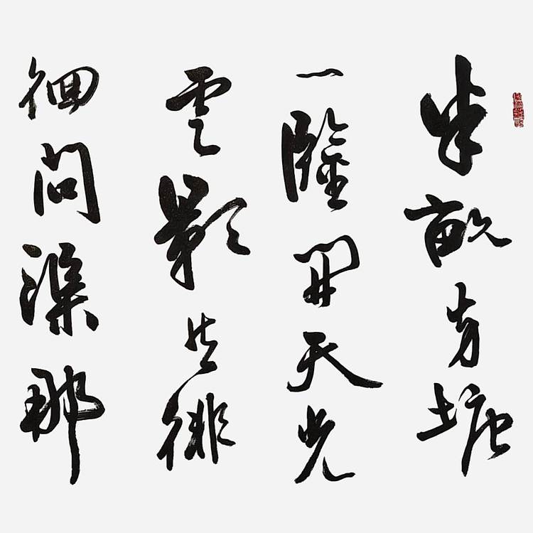 飞翔 朱熹观书有感书法作品手写真迹名家定制周慧珺字体