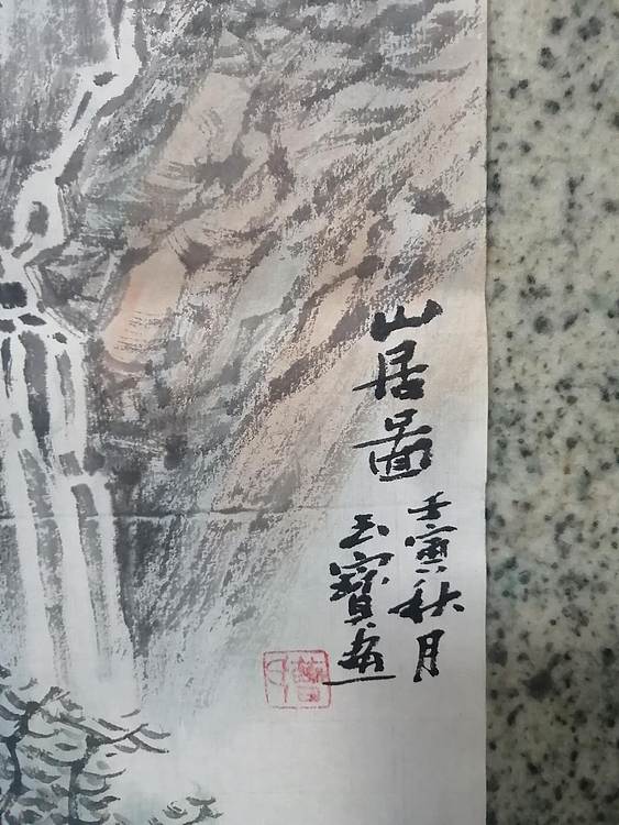 曹玉宝 山居图