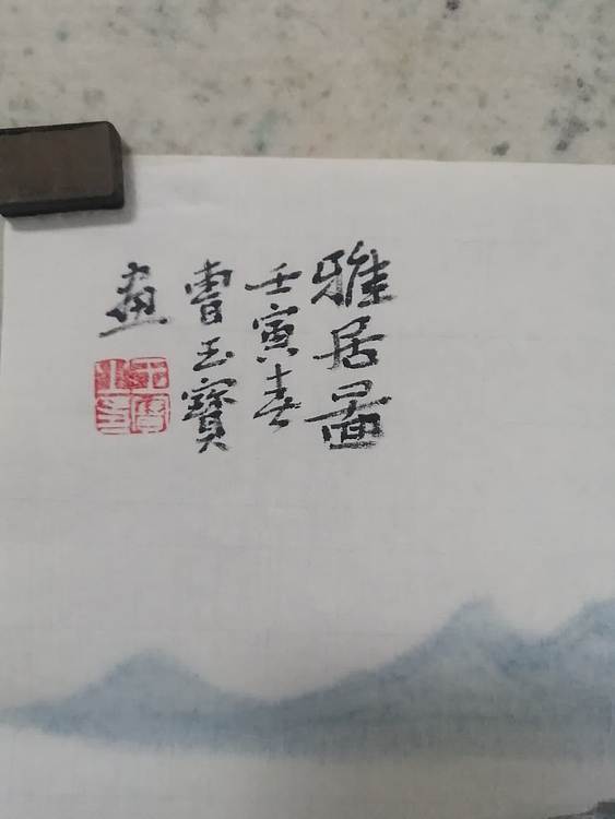 曹玉宝 雅居图
