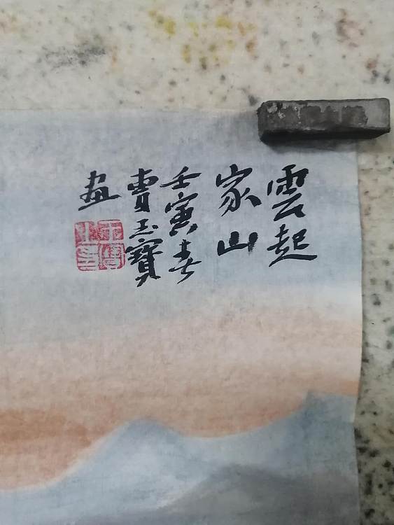 曹玉宝 云起家山