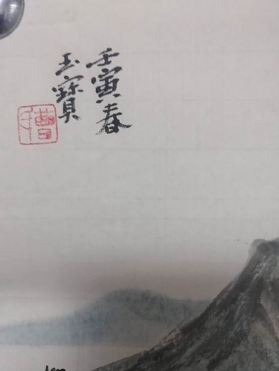 曹玉宝 三尺斗方