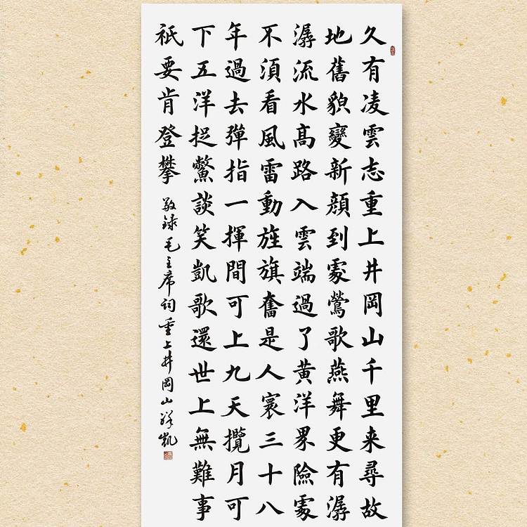 飞翔 水调歌头重上井冈山书法作品手写真迹名家定制楷书装饰挂画