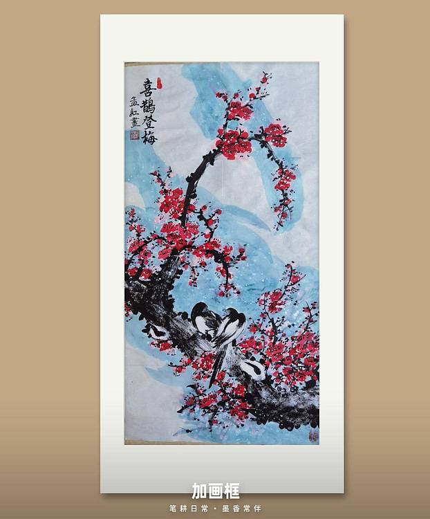 梦绘 《喜上眉梢》