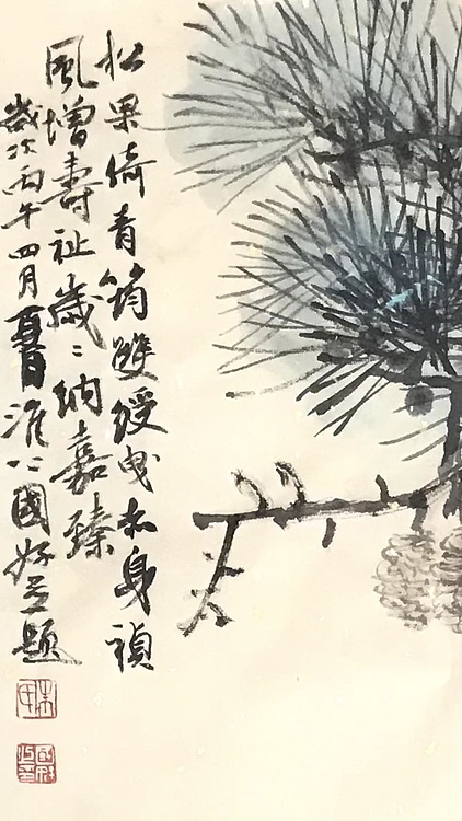 中国书法家协会会员 朱国好 松果双绶图