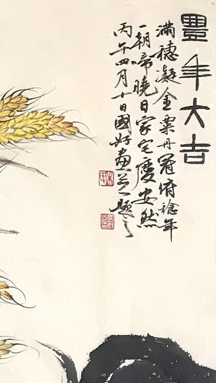 中国书法家协会会员 朱国好 丰年大吉