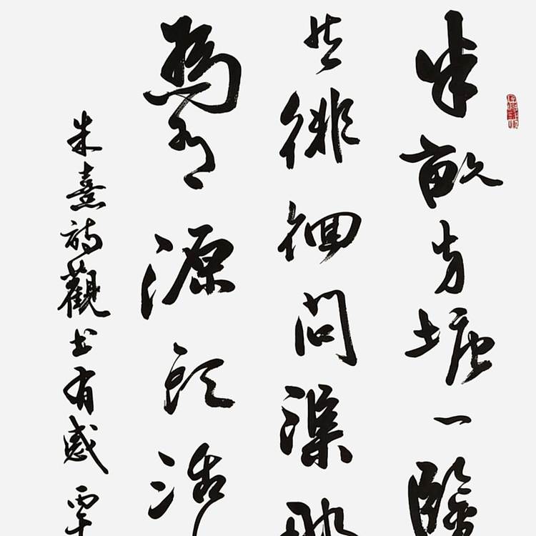 飞翔 周慧珺行书字体朱熹观书有感手写书法作品真迹名家定制