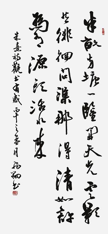 飞翔 周慧珺行书字体朱熹观书有感手写书法作品真迹名家定制