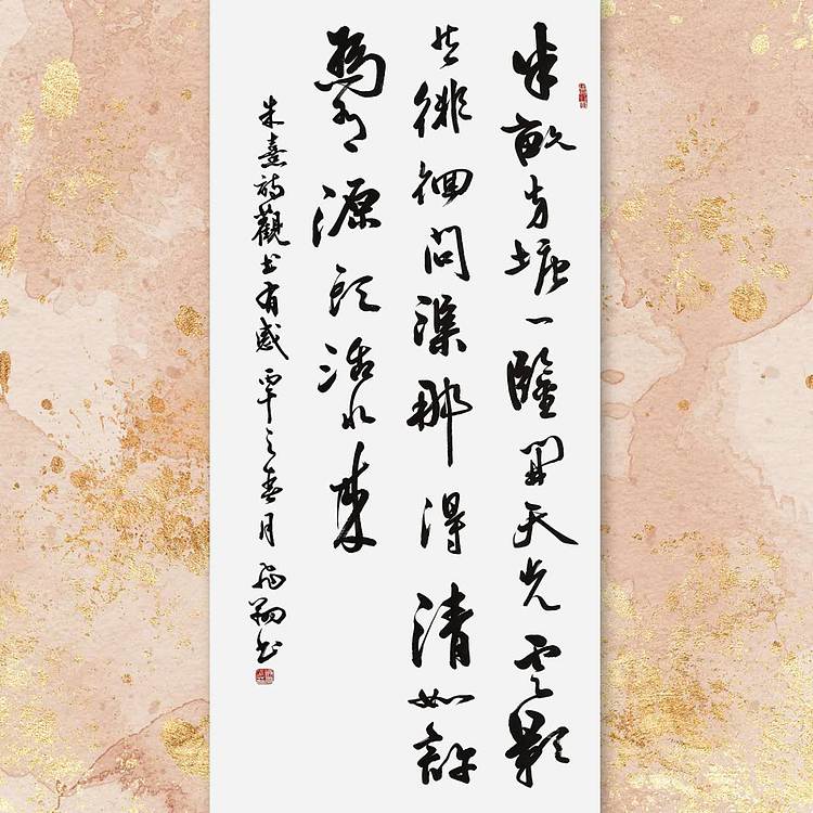 飞翔 周慧珺行书字体朱熹观书有感手写书法作品真迹名家定制