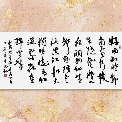 飞翔 杜甫春夜喜雨书法作品手写真迹名家定制行书楷书办公室装饰挂画