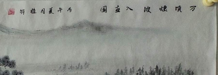 周植筠 万顷烟波入画图