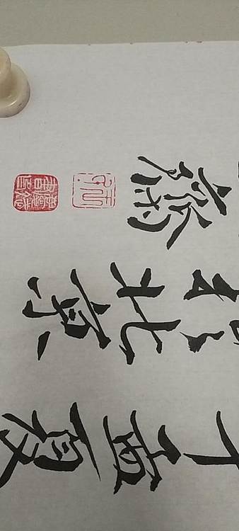 王庆斌 陋室铭印谱