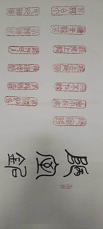 王庆斌 陋室铭印谱