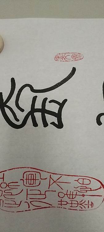 王庆斌 长征七律印谱作品
