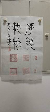 王庆斌 厚德载物