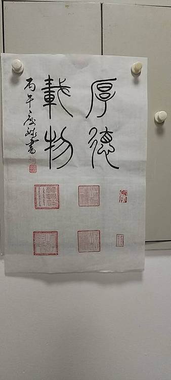 王庆斌 厚德载物