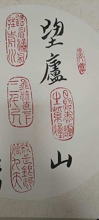 王庆斌 望庐山瀑布印谱作品