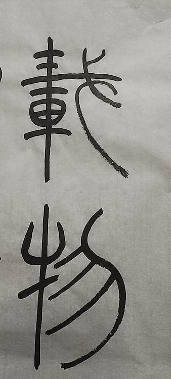 王庆斌 厚德载物