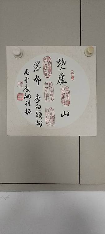 王庆斌 望庐山瀑布印谱作品