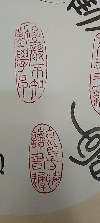 王庆斌 颜真卿劝学诗印谱作品