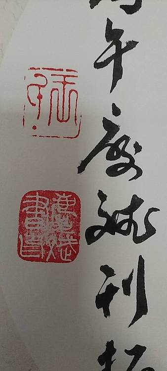 王庆斌 望庐山瀑布印谱作品