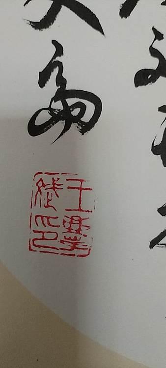 王庆斌 王昌龄从军行其四印谱作品