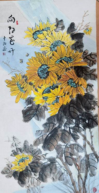 职业书画家 孟红 《向阳花开》