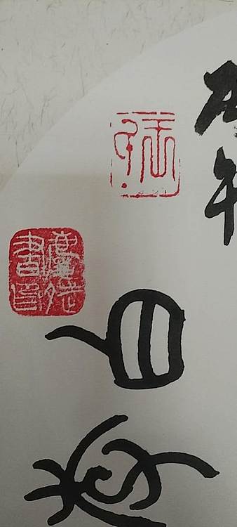 王庆斌 望庐山瀑布印谱作品