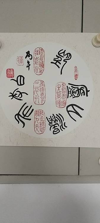 王庆斌 望庐山瀑布印谱作品