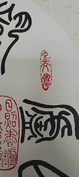 王庆斌 望庐山瀑布印谱作品