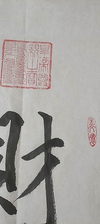 王庆斌 财神书法篆刻作品