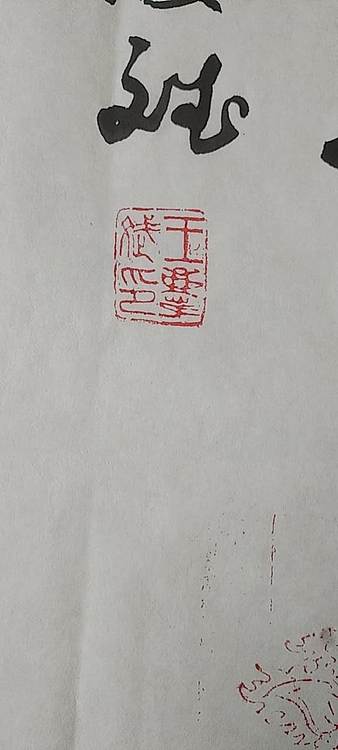 王庆斌 财神书法篆刻作品