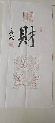 王庆斌 财神书法篆刻作品