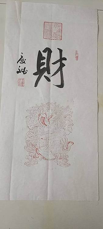 王庆斌 财神书法篆刻作品