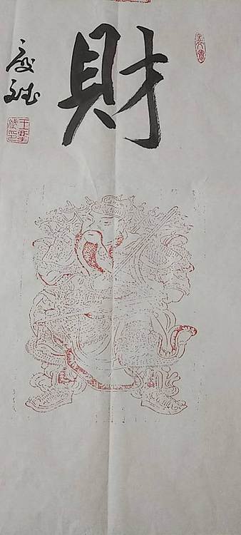 王庆斌 财神书法篆刻作品