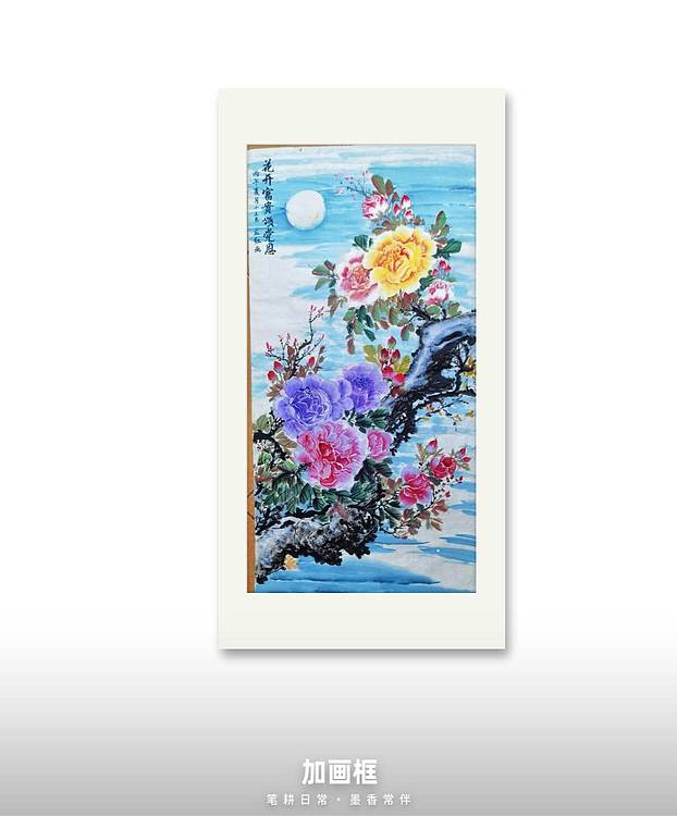 职业书画家 孟红 《花开富贵颂党恩》